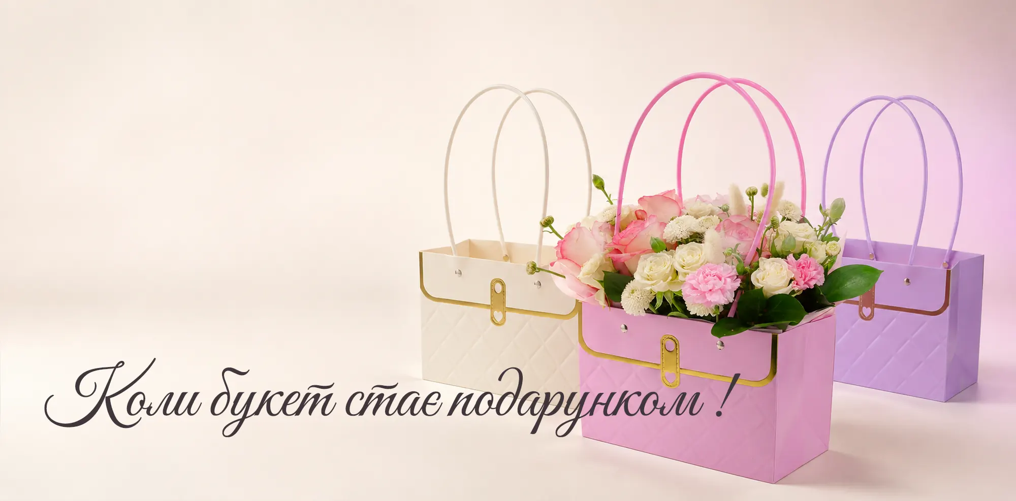 Стильні сумки для квітів Aura