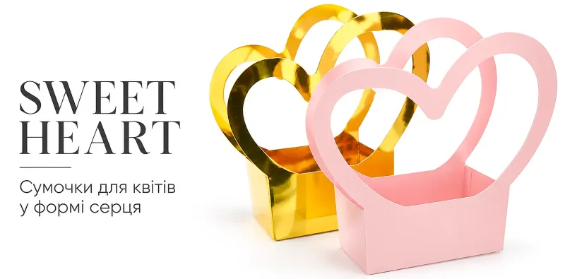 Сумки для квітів Sweet Heart