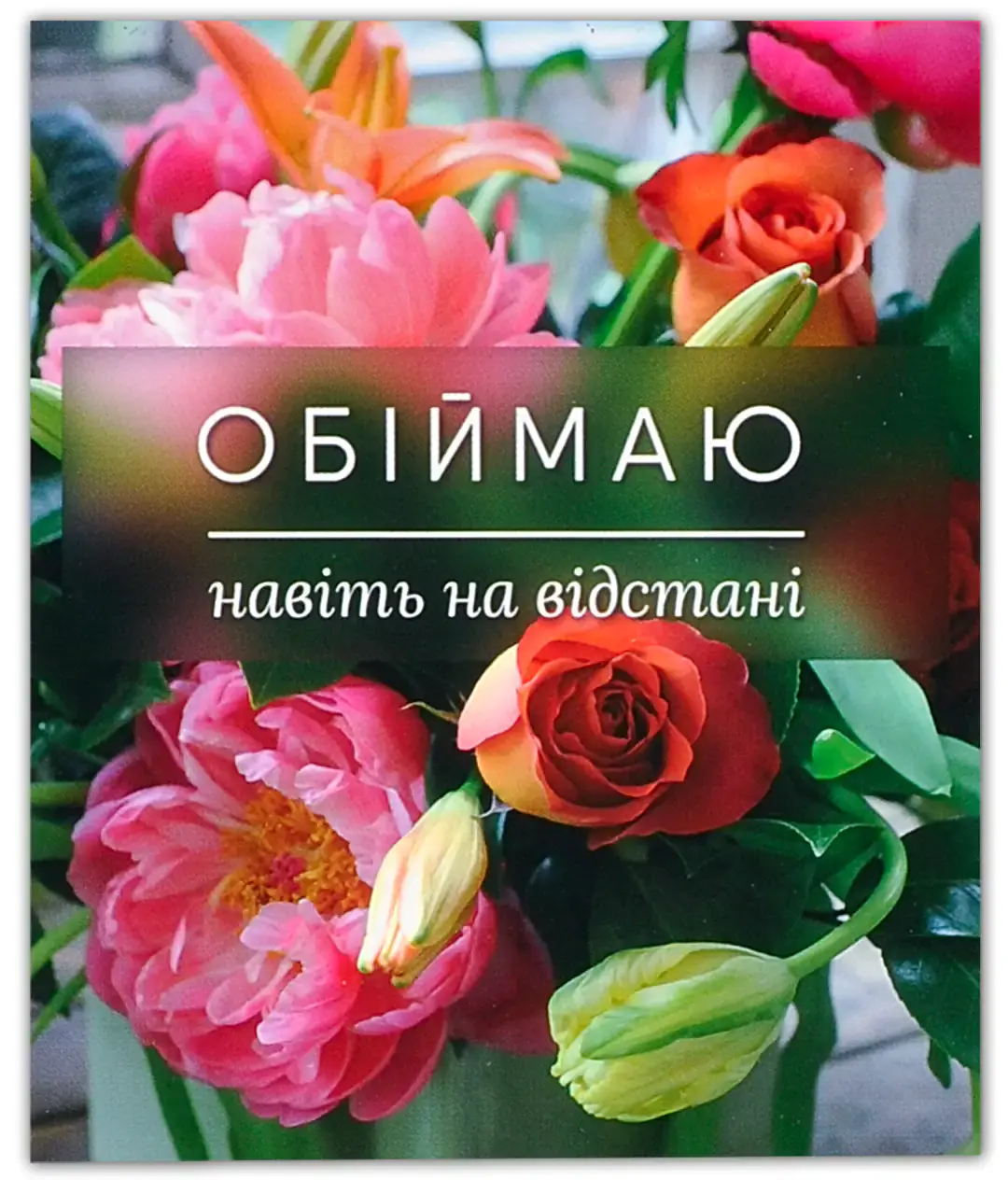 Мини открытка «Обнимаю!» 16992 10шт.