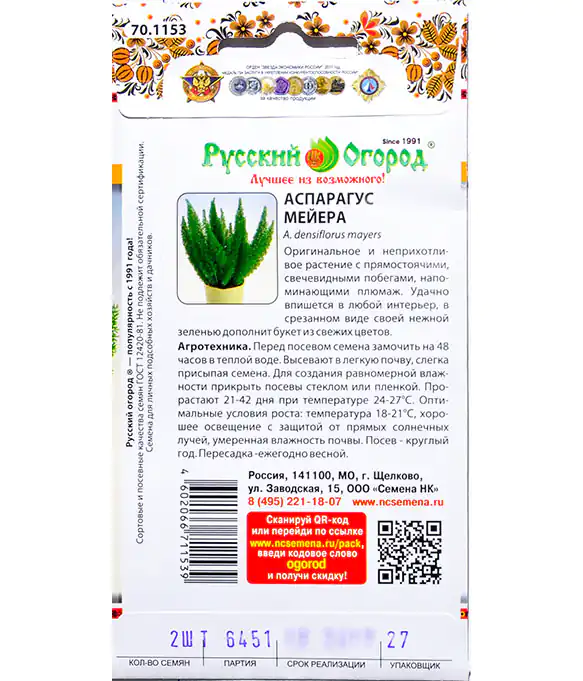 Семена цветов Аспарагус Мейера