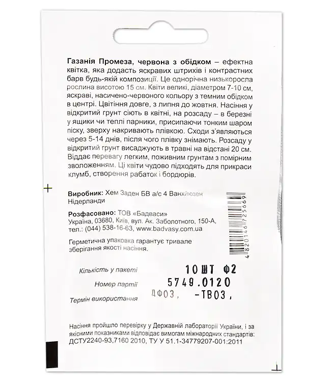 Семена цветов Газания Промеза красная с ободком
