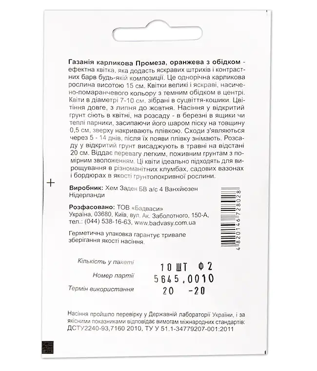 Семена цветов Газания Промеза оранжевая с ободком