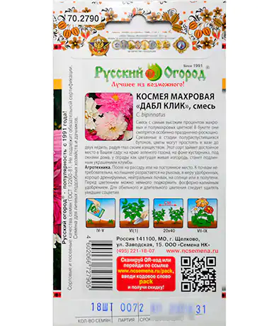 Семена цветов Космея Дабл Клик