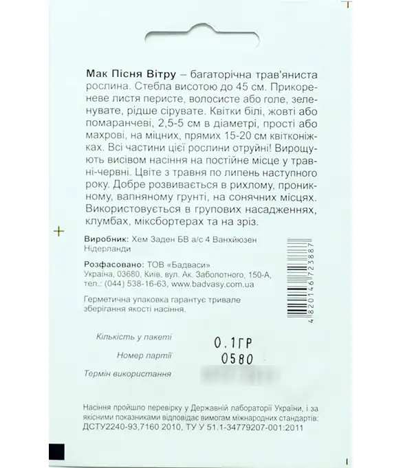 Семена цветов Мак Песня Ветра