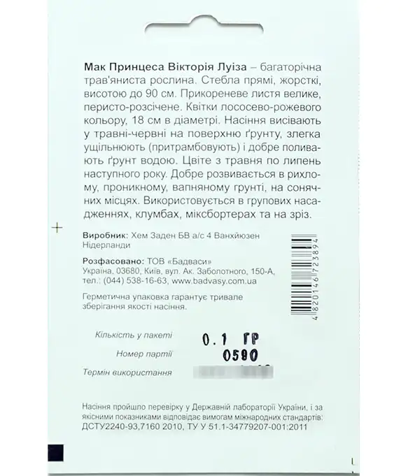 Семена цветов Мак Принцесса Виктория Луиза