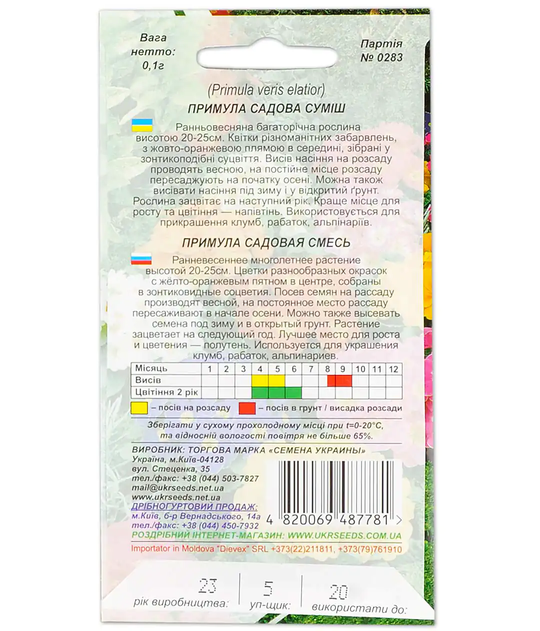 Насіння квітів Примула садова суміш