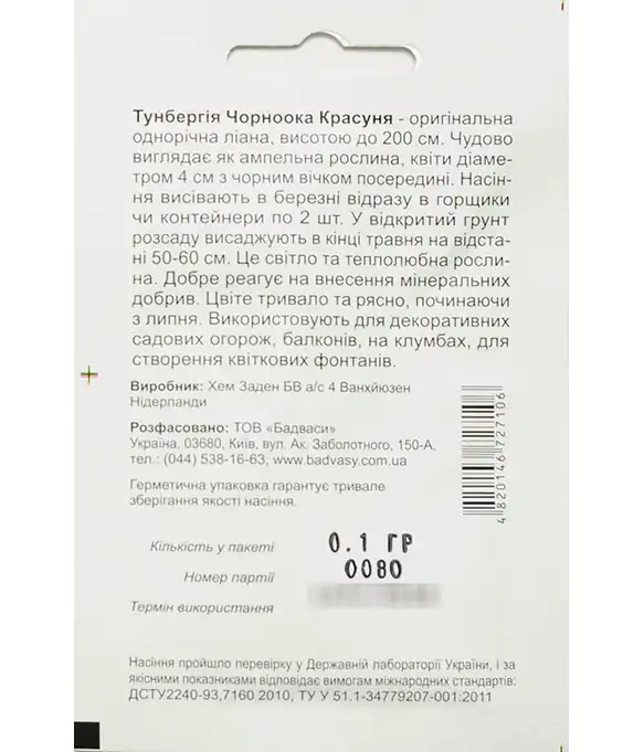 Семена цветов Тунбергия Черноглазая Красавица