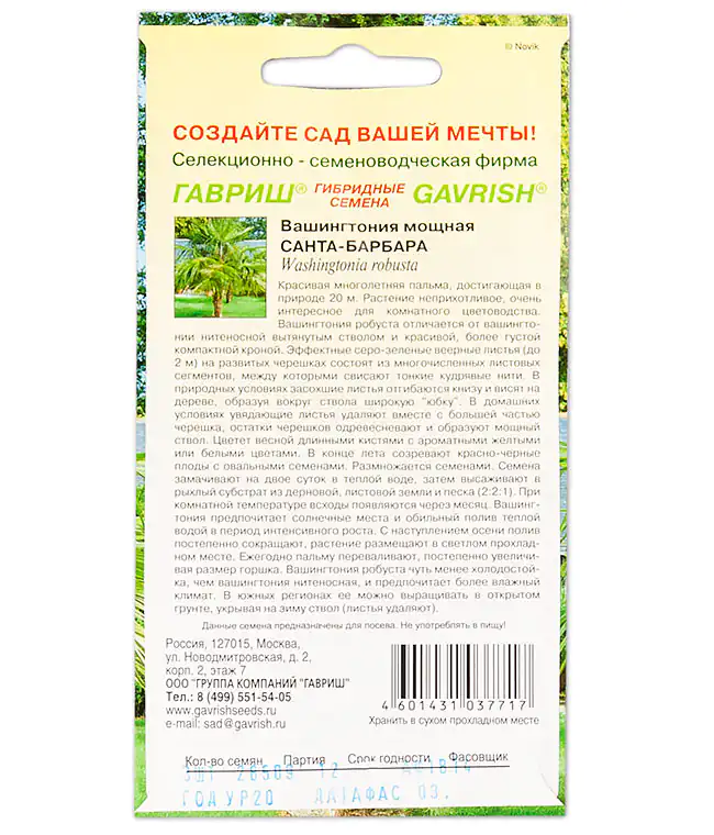 Семена цветов Вашингтония Санта-Барбара