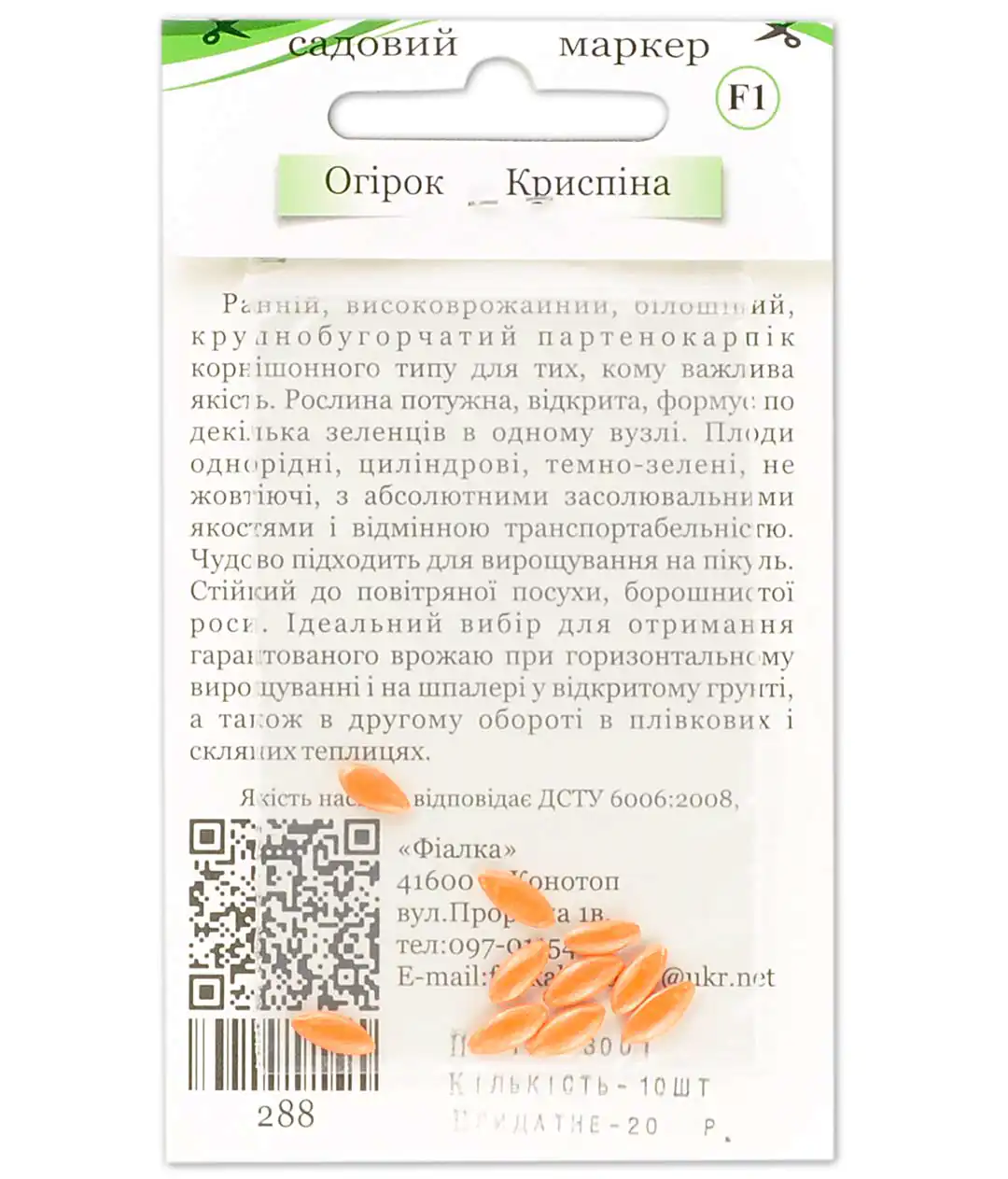 Огурец Криспина F1