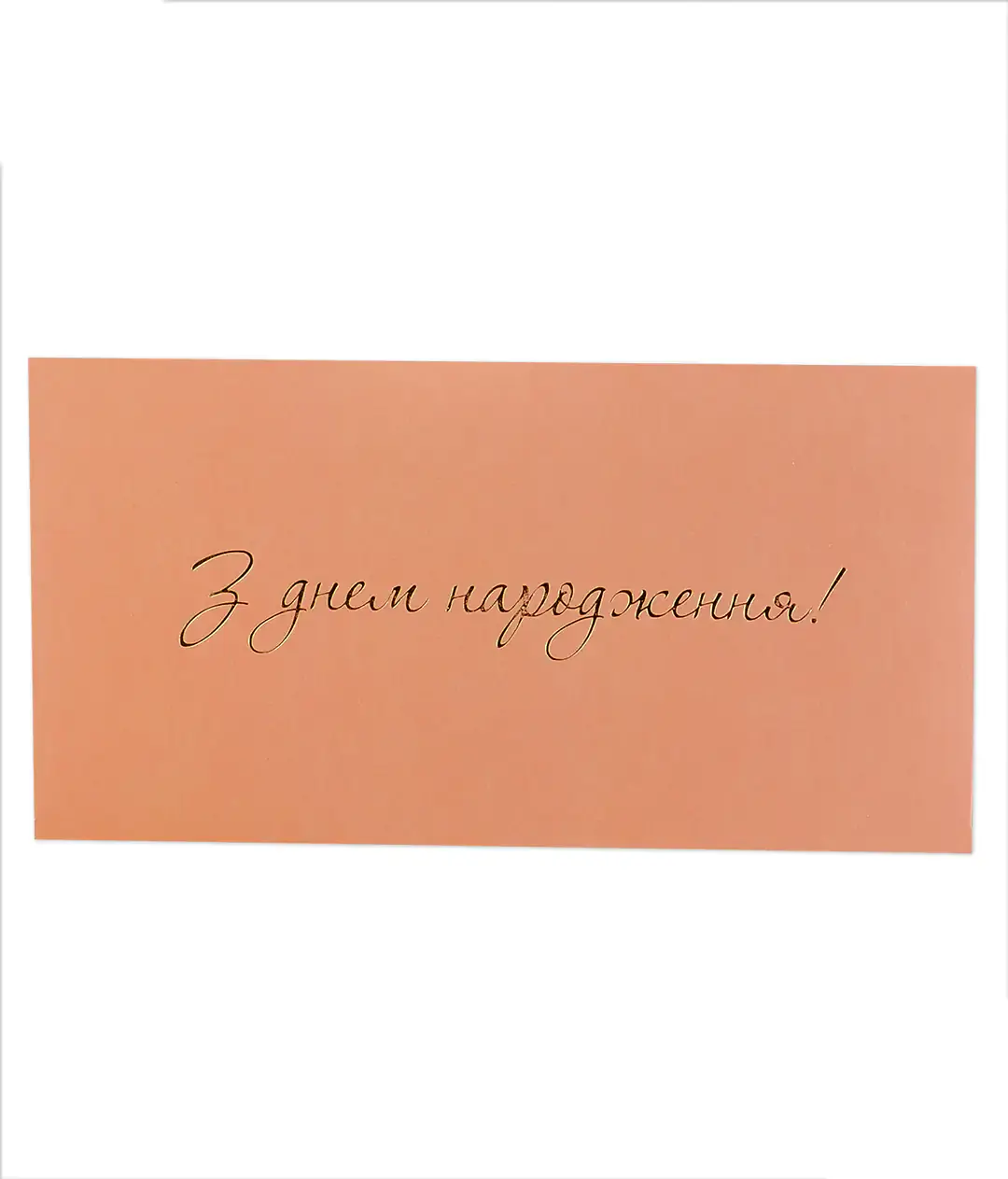 Конверт для денег с тиснением «С Днем Рождения!» персиковый