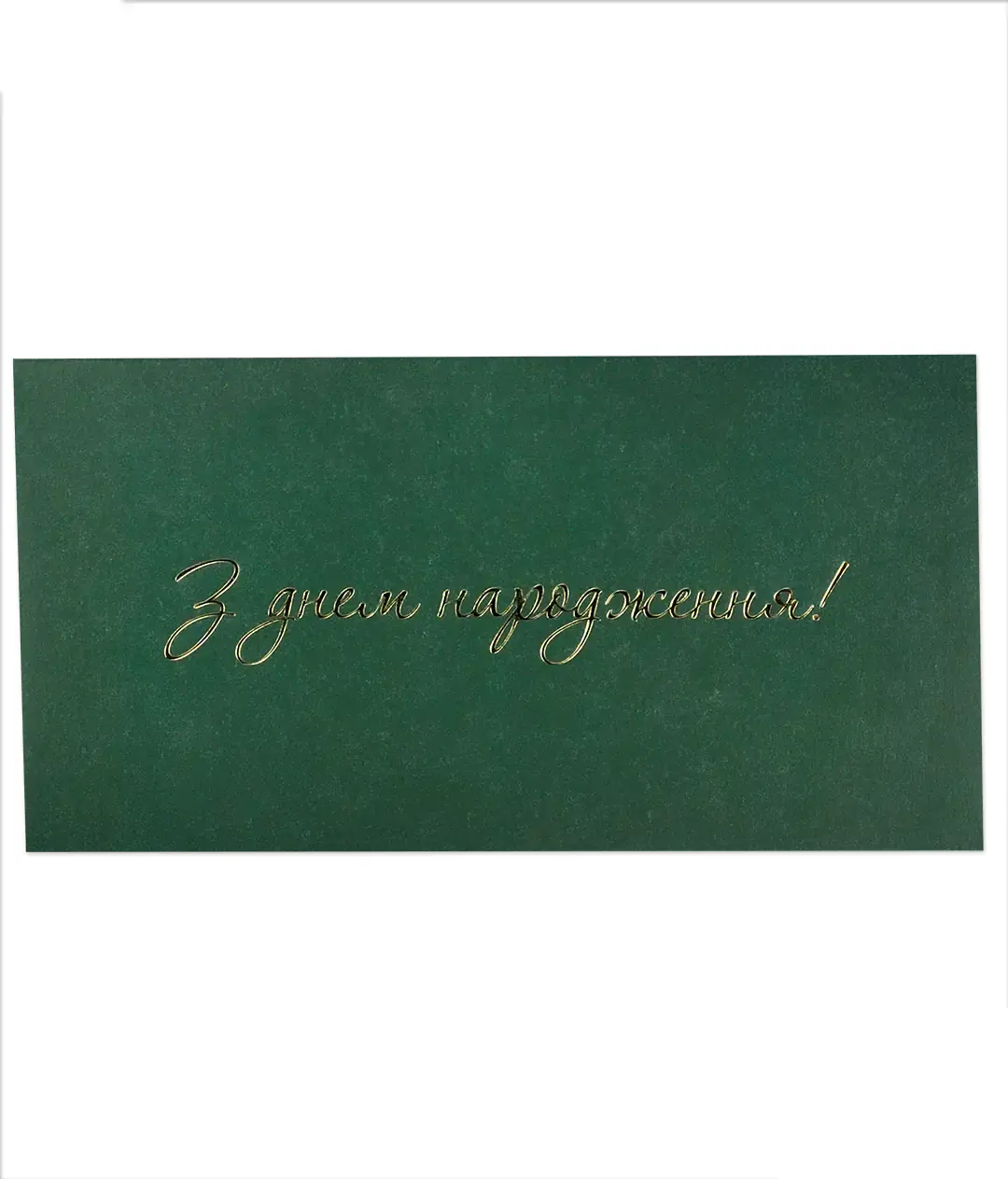 Изображение Конверт для денег с тиснением «С Днем Рождения!» зеленый