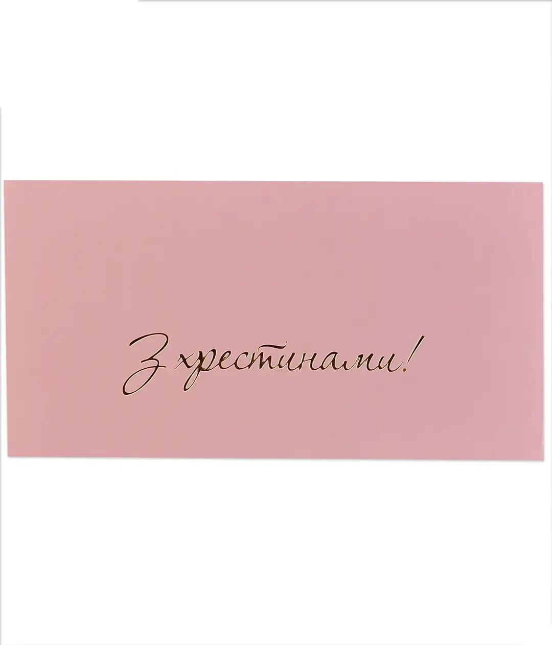 Конверт для грошей з тисненням «З Хрестинами!» рожевий