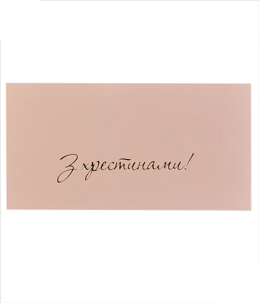 Изображение Конверт для денег с тиснением «С Крестинами!» светло-розовый