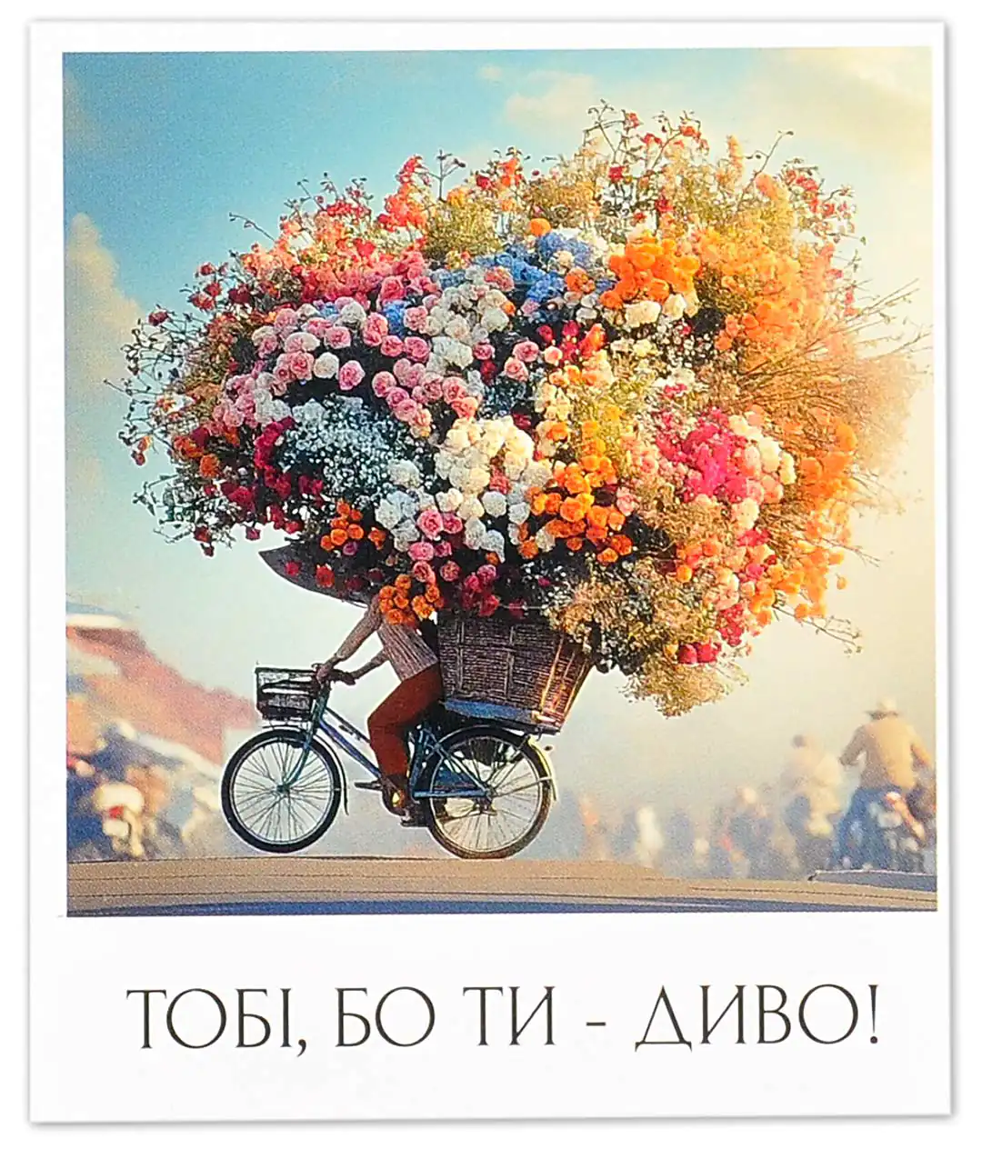 Мини открытка «Тебе, потому что ты чудо!» 11601 10шт.