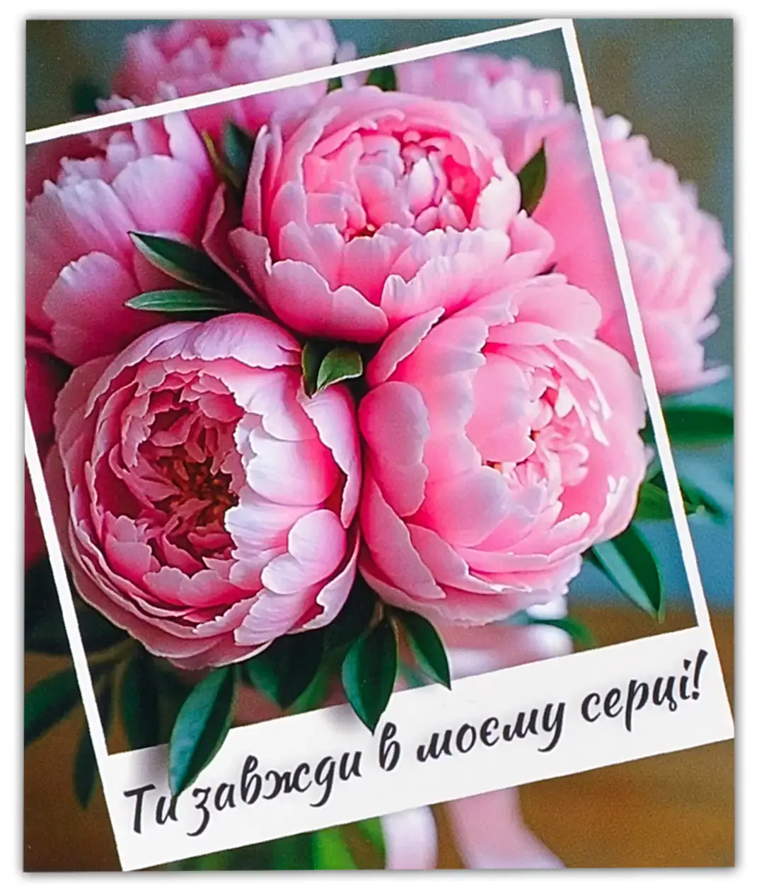 Изображение Мини открытка «Ты всегда в сердце моем!» 10887 10шт.