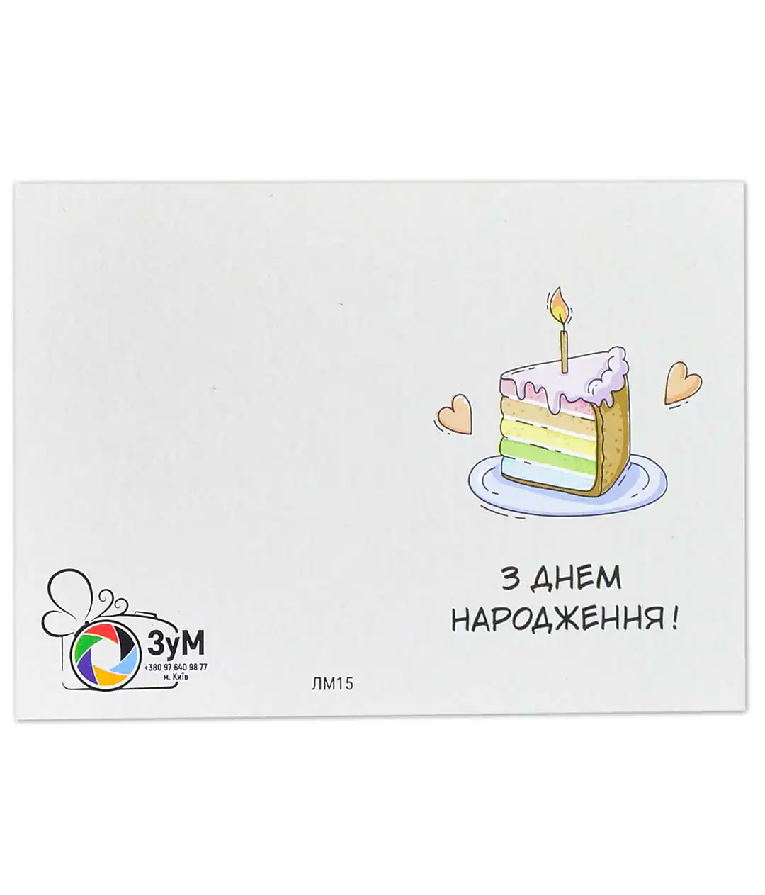 Міні листівки «З Днем Народження!» ЛМ-ЗУМ-15