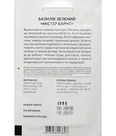 Изображение Базилик Мистер Барнс зелёный