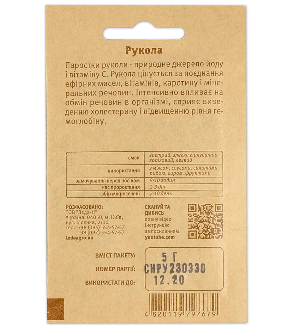 Мікрозелень Рукола