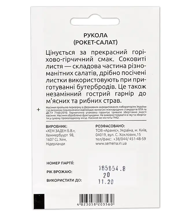 Рукола (Рокет-салат)