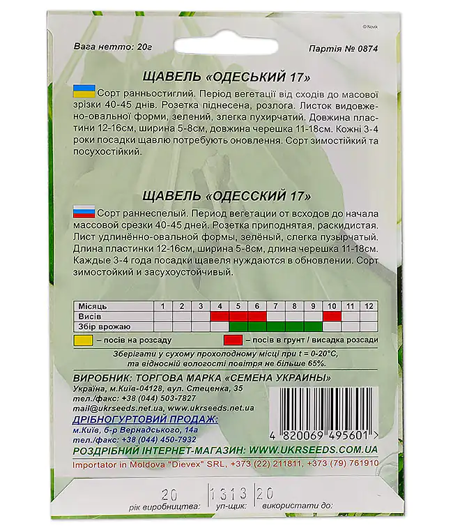 Щавель Одесский 17