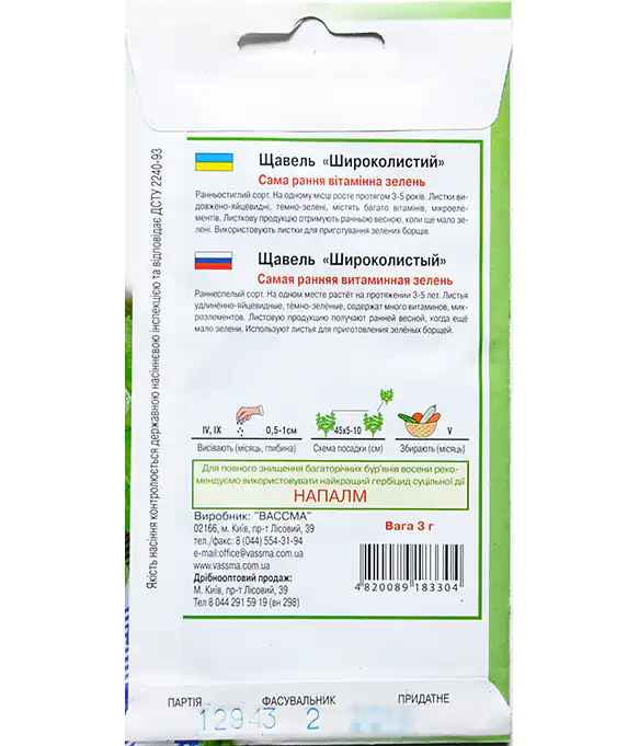 Щавель Широколистий