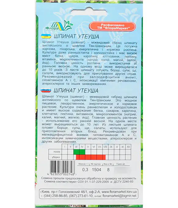 Шпинат Утеуша