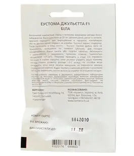 Еустома Джульєтта F1 Біла