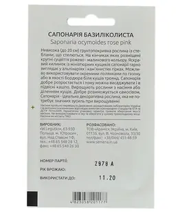 Сапонария базиликолиста