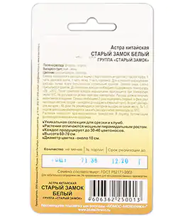 Семена цветов Астра Старый Замок Белый