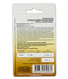 Семена цветов Астра Старый замок серебряный