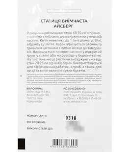 Семена цветов Кермек Айсберг