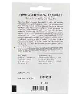Примула Данова F1