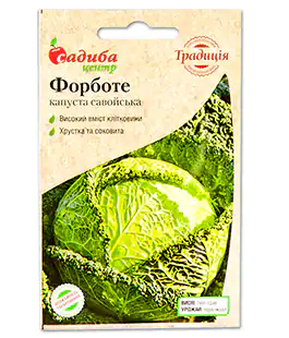 Капуста савойская Форботе
