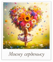 Изображение товара Міні листівка «Моєму серденьку!» 11758 10шт.