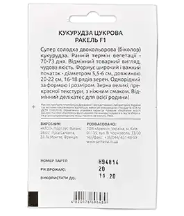 Кукурудза Ракель F1 цукрова