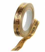 Изображение товара Стрічка траурна золотиста Вічна пам'ять люрекс 20 мм 