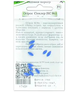 Огурец Синклер (КС 80) F1