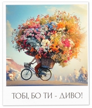 Изображение товара Міні листівка «Тобі, бо ти диво!» 11601 10шт.