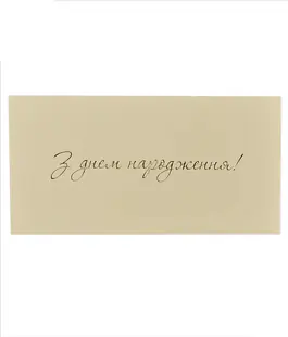 Конверт для денег с тиснением &laquo;С Днем Рождения!&raquo; бежевый