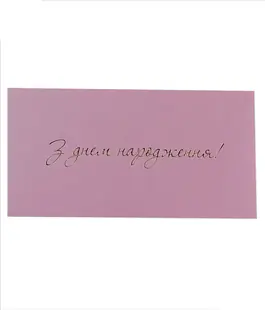 Конверт для денег с тиснением &laquo;С Днем Рождения!&raquo; лиловый