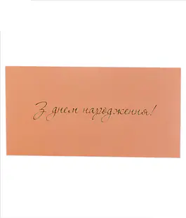 Конверт для денег с тиснением &laquo;С Днем Рождения!&raquo; персиковый