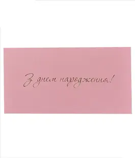 Конверт для денег с тиснением &laquo;С Днем Рождения!&raquo; розовый