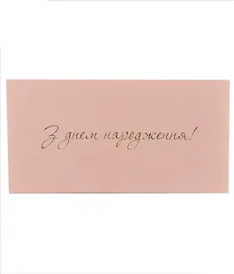 Конверт для денег с тиснением &laquo;С Днем Рождения!&raquo; светло-розовый