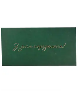 Конверт для денег с тиснением &laquo;С Днем Рождения!&raquo; зеленый