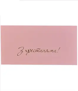 Конверт для грошей з тисненням &laquo;З Хрестинами!&raquo; рожевий