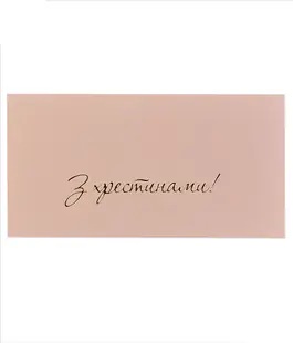 Конверт для денег с тиснением &laquo;С Крестинами!&raquo; светло-розовый