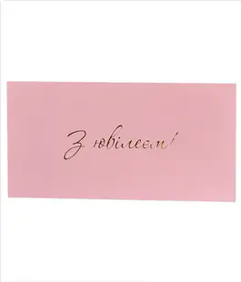 Конверт для денег с тиснением &laquo;С Юбилеем!&raquo; розовый