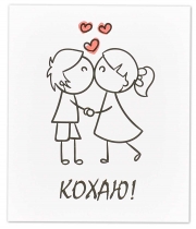 Изображение товара Міні листівка «Кохаю!» 16890 10шт.