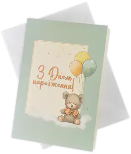 Изображение Конверты для денег с открыткой ЛП-14 «З Днем народження!»