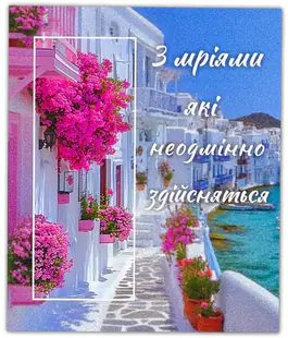 Мини открытка &laquo;С мечтами&raquo; 12439 10шт.